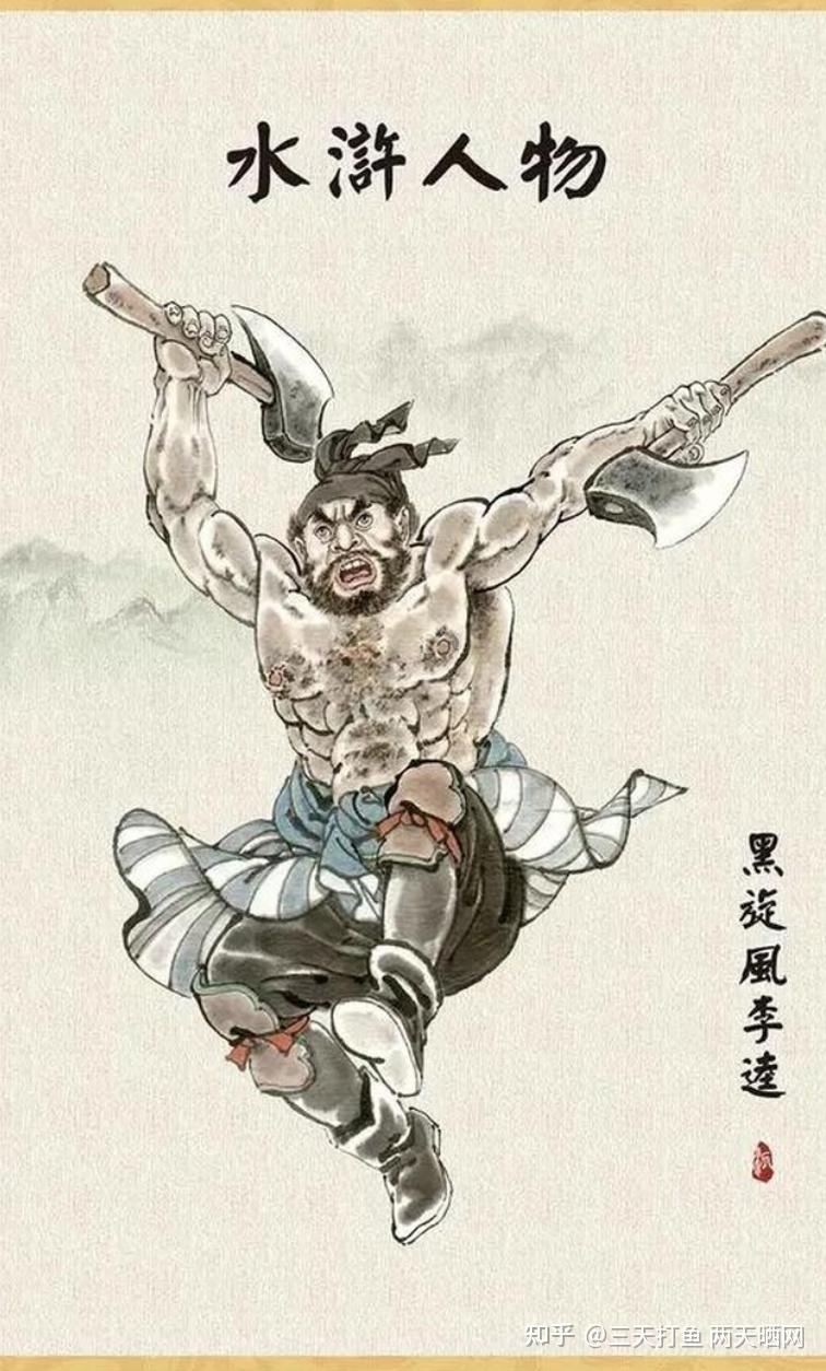 水浒传中的李逵:一个被误解的草莽英雄 - 知乎