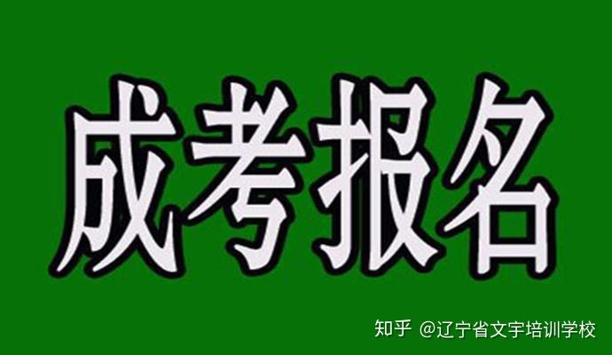 辽宁成人高考报名时间是多久？(辽宁招生考试之窗成人高考报名时间)