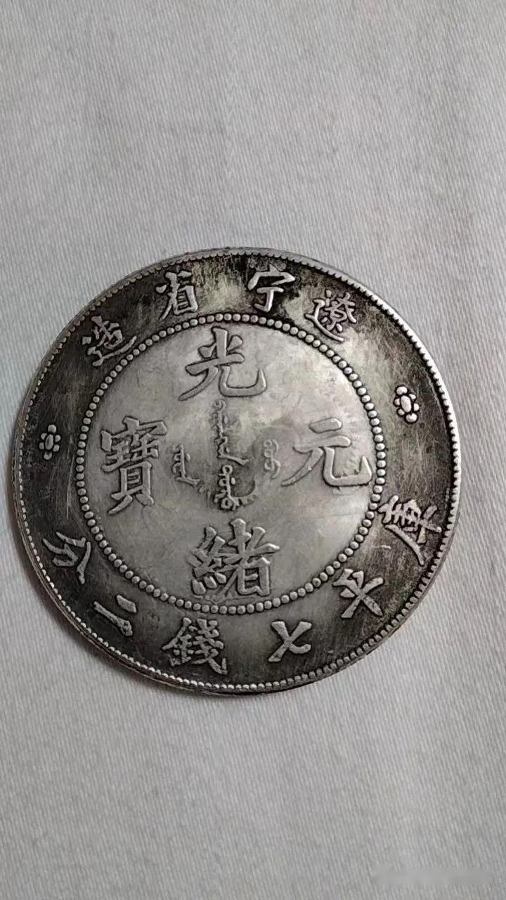 清代銀貨 光緒元寶 遼寧省造 七錢二分 銀幣 古銭 甘肅江蘇遼寧省造光緒元寶庫平七錢二分飛龍古董仿古銀元大洋| 協