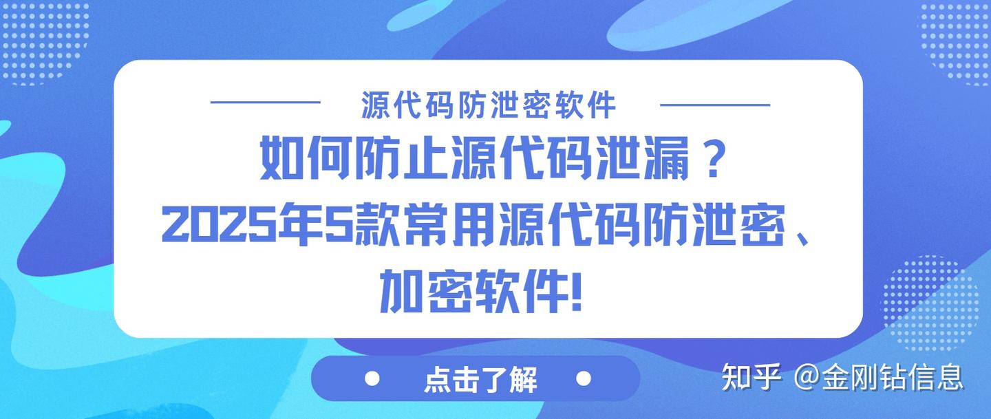 如何防止源代码泄漏？2025年5款常用源代码防泄密、加密软件！ - 知乎