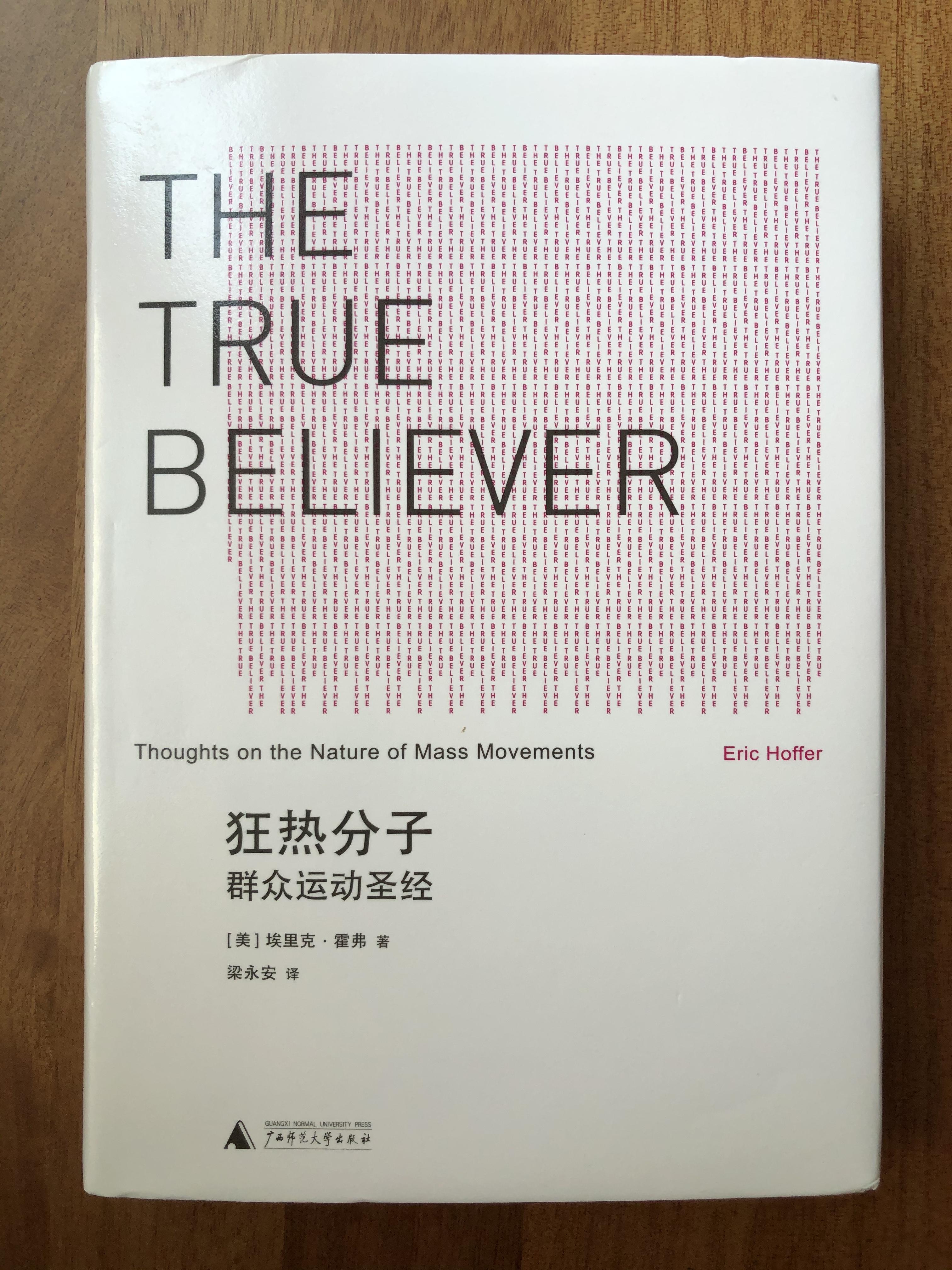 群众运动研究 狂热分子 高仿 圣经 的猎奇之作 知乎 群众运动研究 狂热分子 高仿 圣经 的猎奇之作 知乎