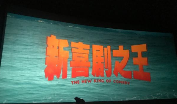 观影55新喜剧之王四宗罪星爷这吃相实在难看让人不忍直视