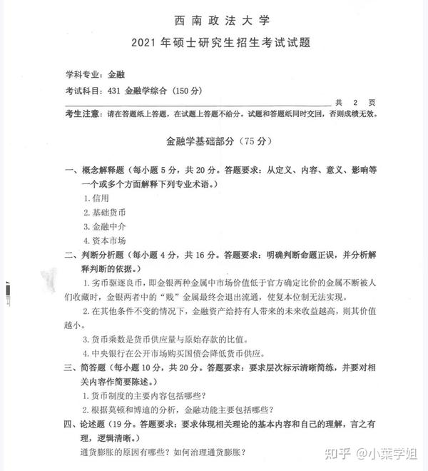 西南政法大学金融专硕真题 知乎