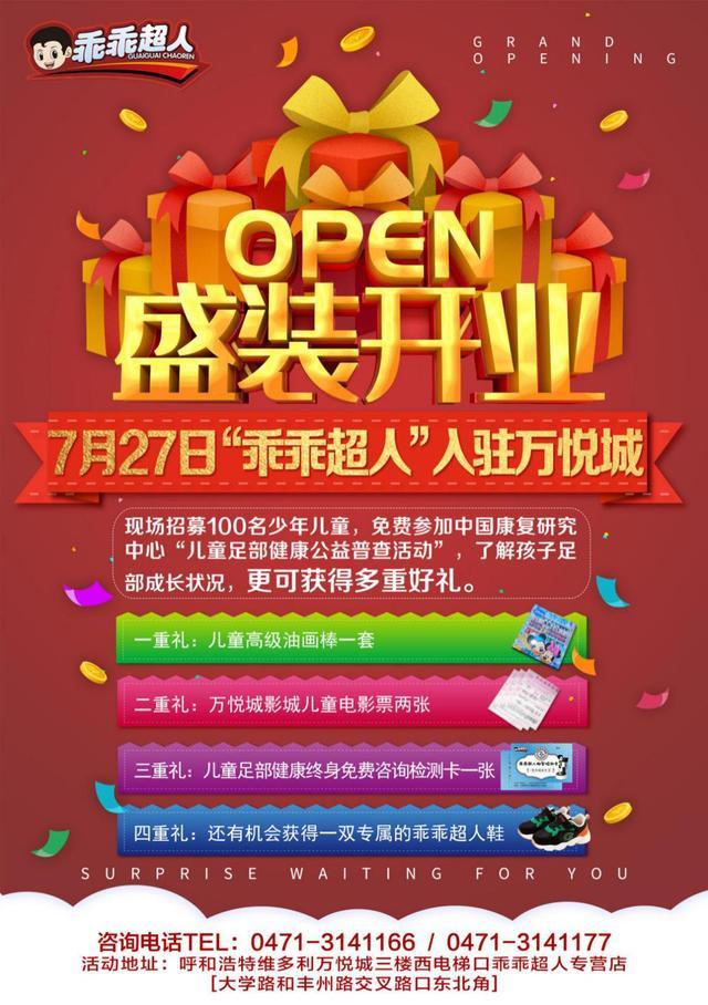 专业健康童鞋品牌乖乖超人呼和浩特店将于7月27日盛装开业