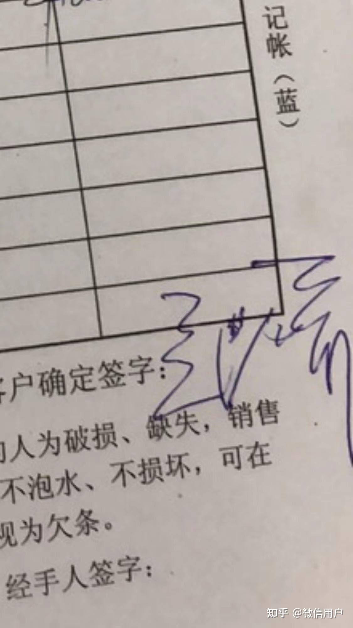 广大的网友们，请帮我认下这个客户签字是什么字可以嘛？非常感谢- 知乎
