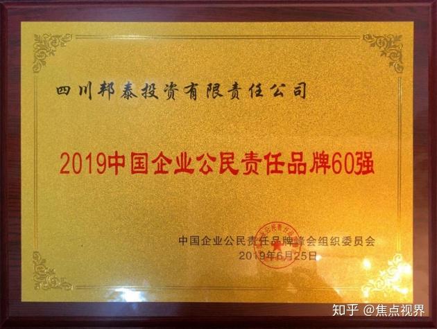 四川邦泰集团荣获“2019中国企业公民责任品牌60强” - 知乎