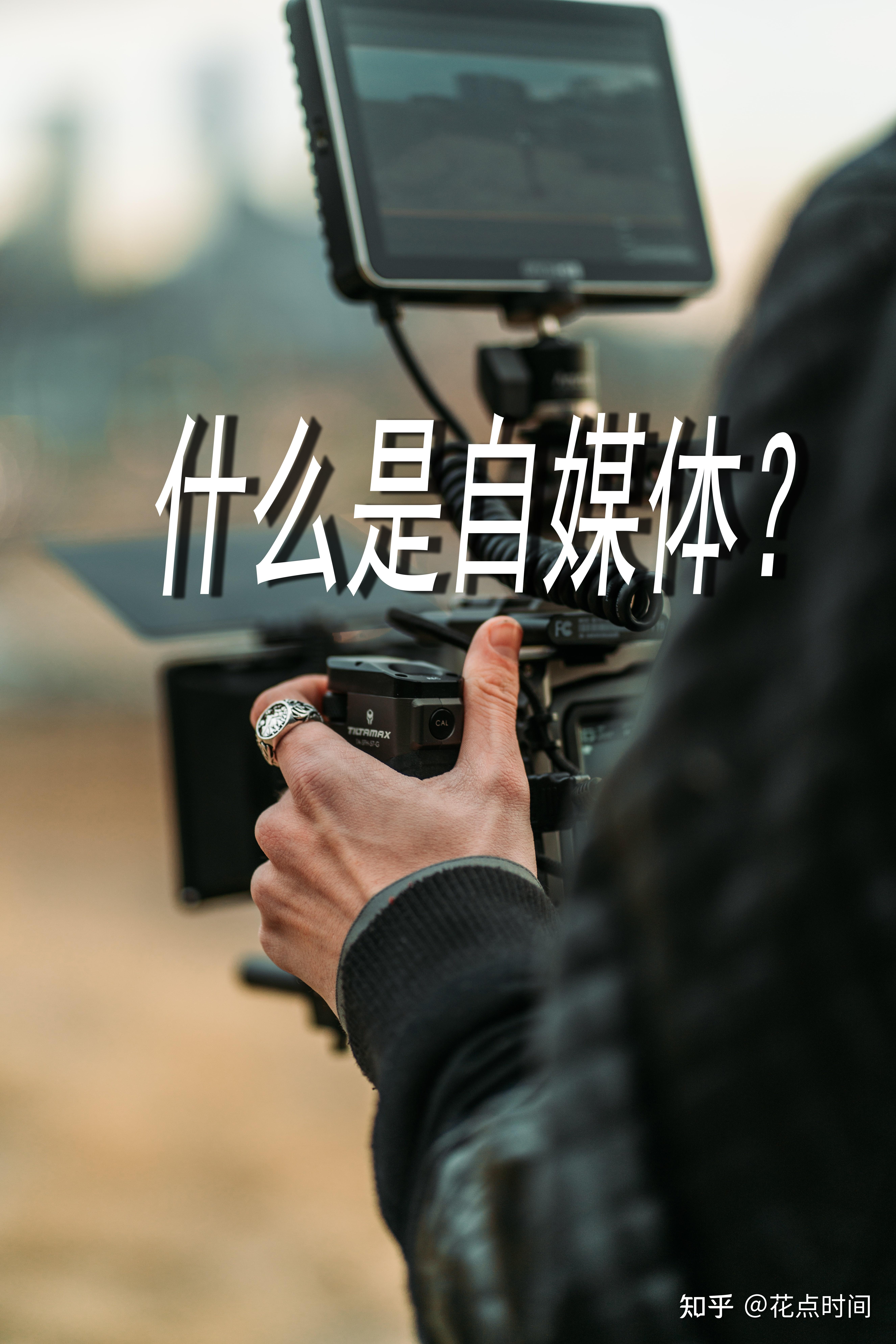 什么是自媒体?做自媒体怎么赚钱?建议收藏 - 知乎