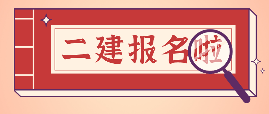 二建又新增两地报名二建报名大汇总逐步更新中