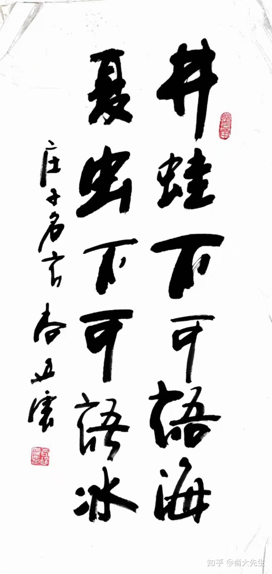 《墨韵书道》庄子说过一句话:"井蛙不可语海,夏虫不可语冰.