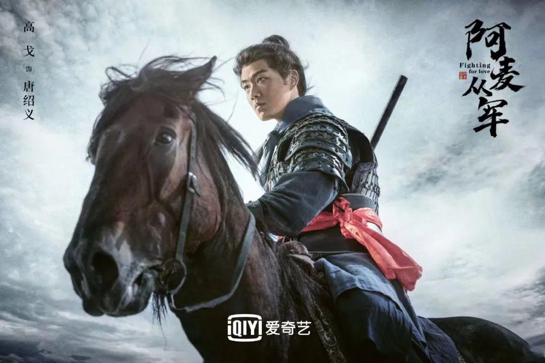 高戈阿麦从军杀青赤胆忠心情义双全