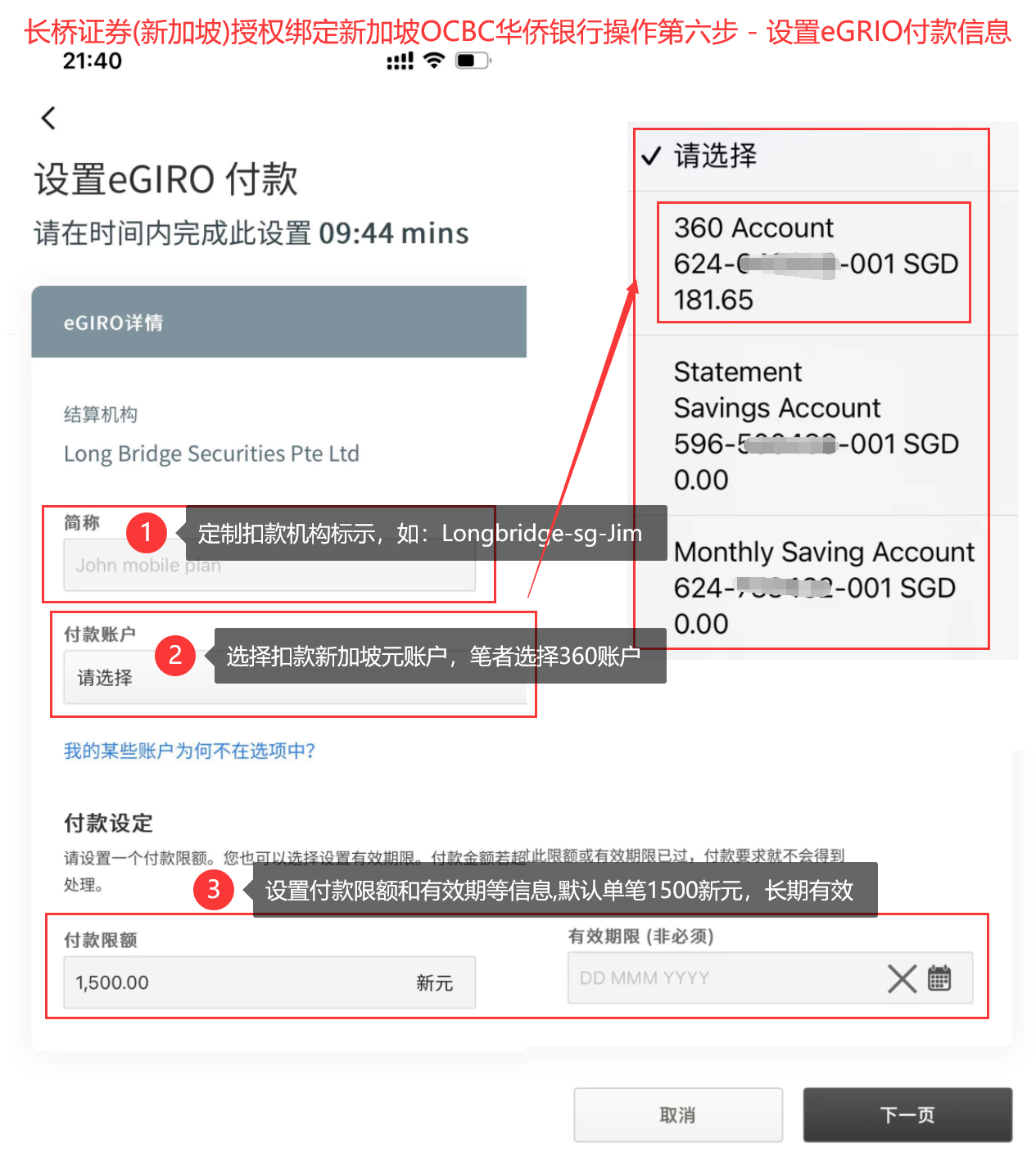 长桥证券(新加坡)绑定OCBC华侨银行-设置eGRIO付款信息