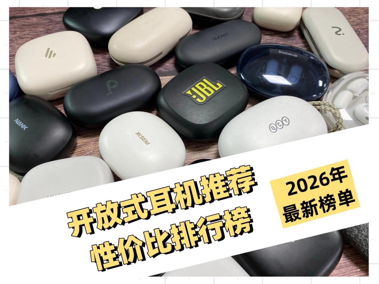 2026开放式耳机最新推荐榜单/开放式耳机推荐性价比排行榜，测评小米/科大讯飞/Cleer/西圣/华为/漫步者等十大开放式耳机，大几万买出来的经验，哪款更值得入手？看完这篇直接抄作业！（无广纯干货）