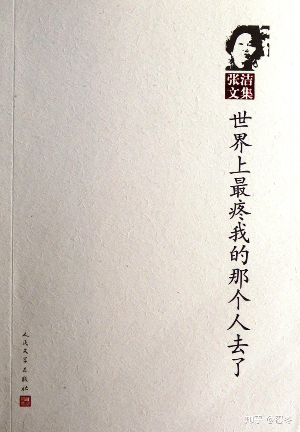 作家张洁：一个理想主义者的殉道 - 知乎