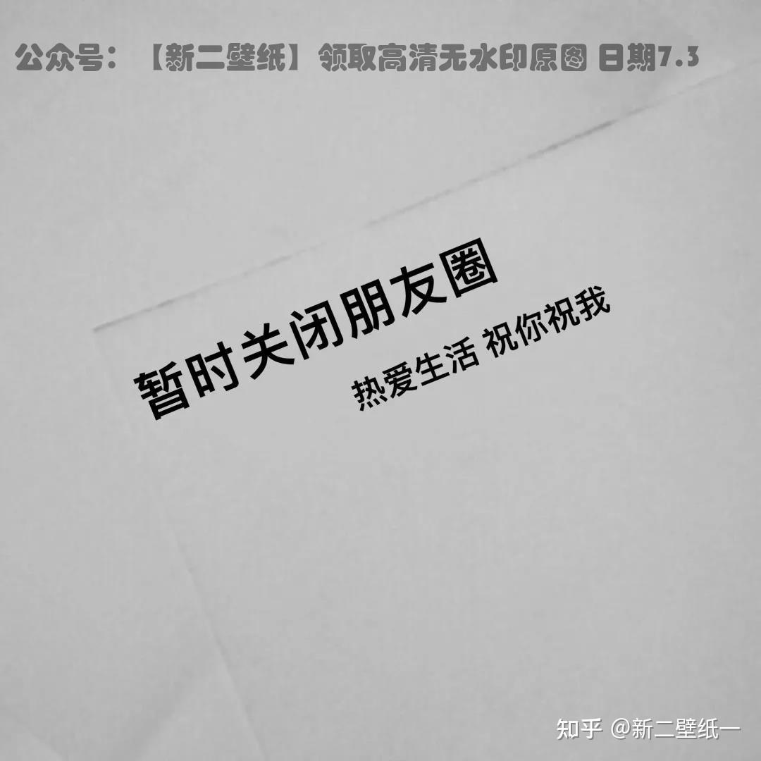 暫時關閉朋友圈熱愛生活祝你祝我圖片抖音熱門朋友圈封面壁紙背景微信