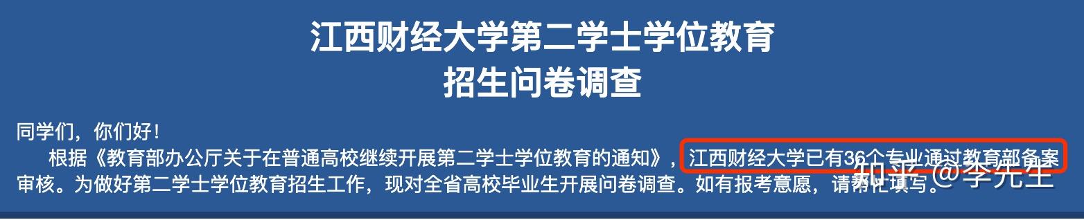 江西財經大學第二學士學位教育招生問卷調查