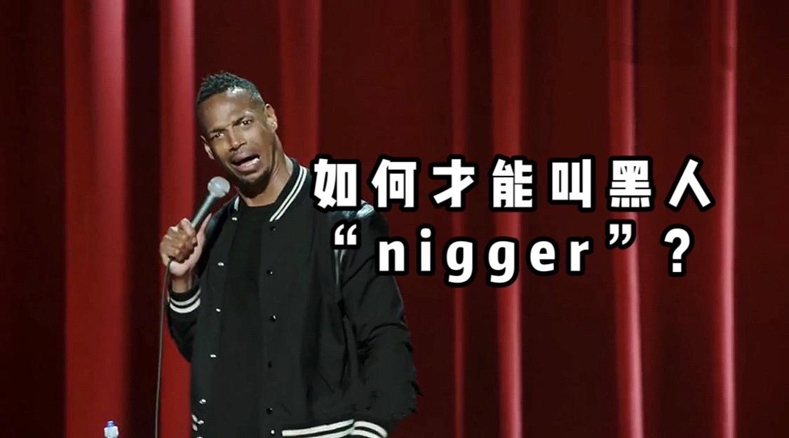 为什么黑人可以说nigger