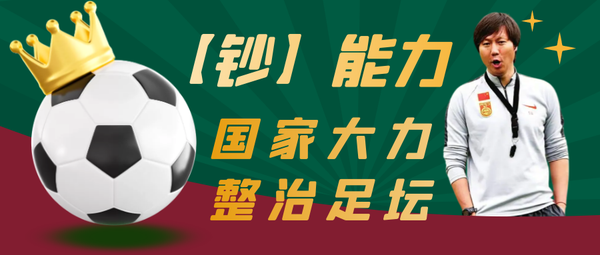 前国足教练凭“钞”能力使国家大力整治足坛，国足还有救吗？ - 知乎