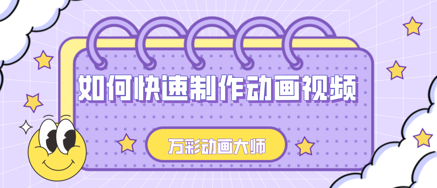 如何快速制作动画视频?这款软件新手必备!