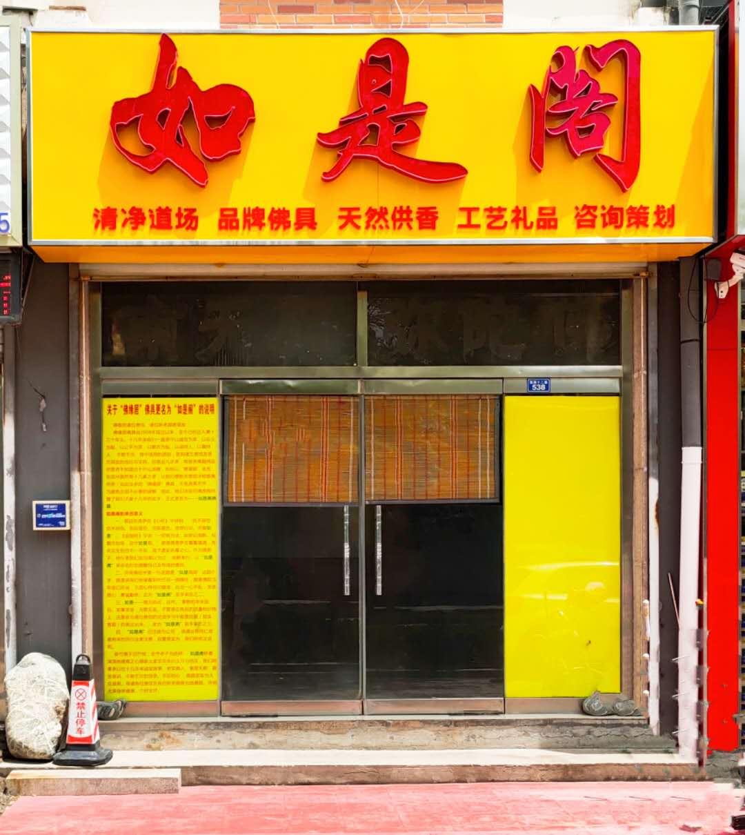 佛像店门头广告字图片