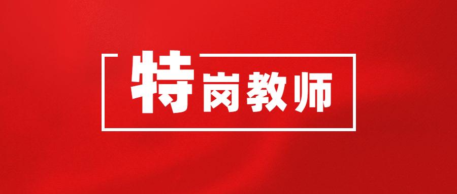 2021年陕西特岗教师考试马上就要来临,对于很多延安地区的考生来讲这