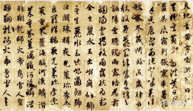 书法智永真草千字文