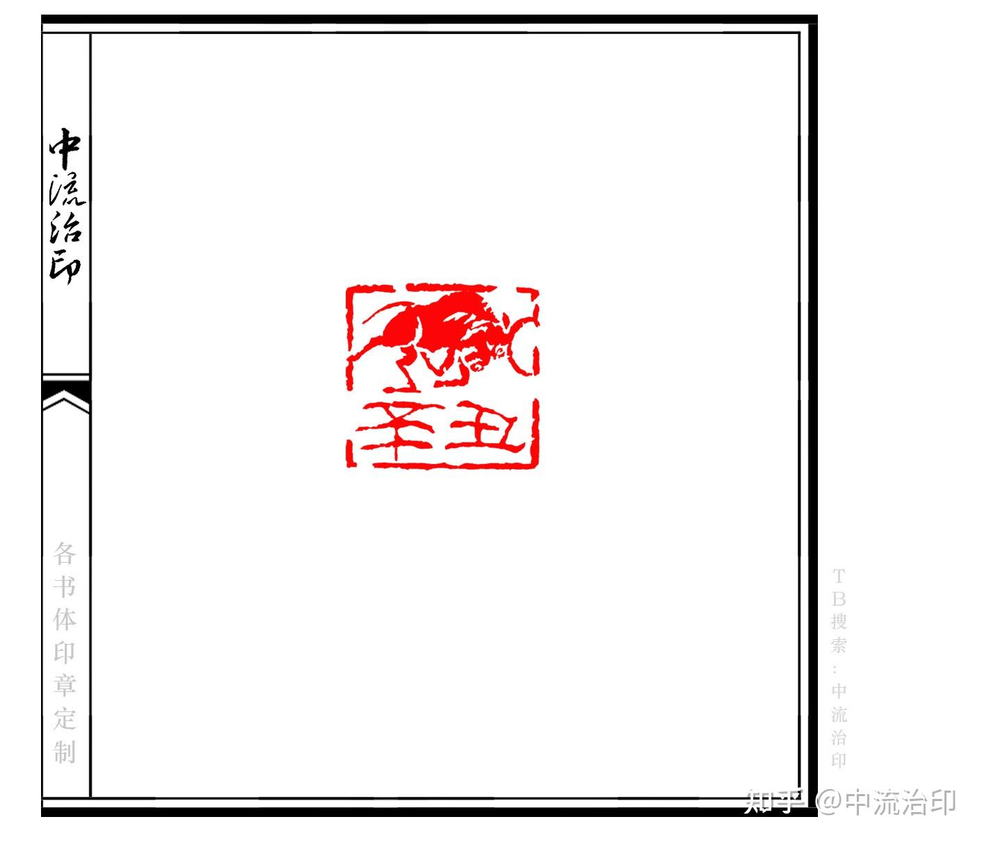 辛丑牛肖形印,书画闲章,2021年号章,纪年章