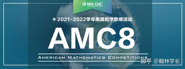 2022 AMC8报名启动！解读2021年成绩分析，获得高分的学生原来是…… - 知乎