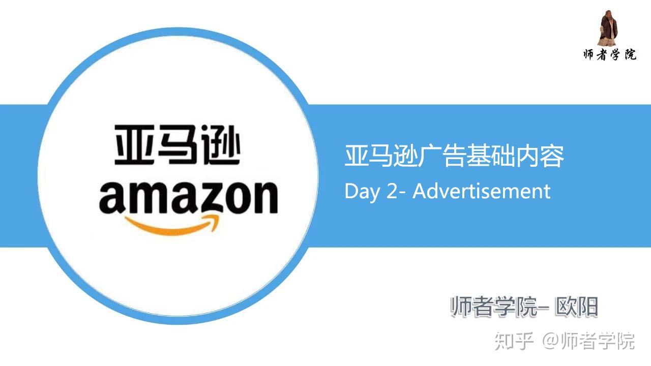 亚马逊广告基础内容（一） - 知乎