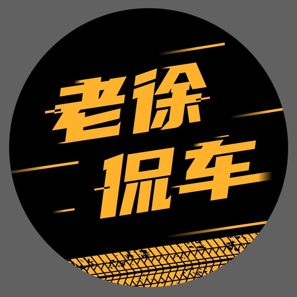 老徐侃车