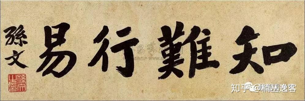 到底是知难行易还是知易行难?终于有高人定论了。。 - 知乎