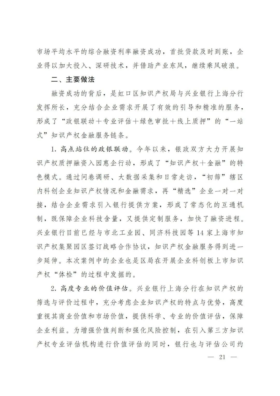 2021年上海知识产权质押融资工作十大典型案例