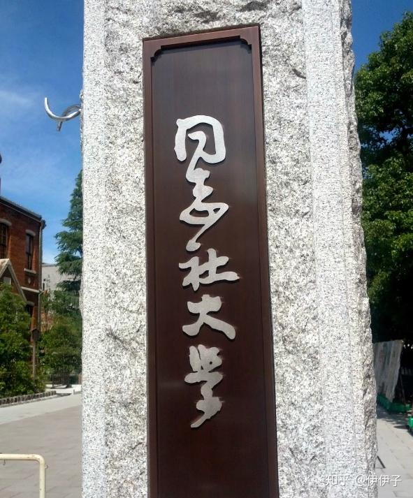 同志社大学