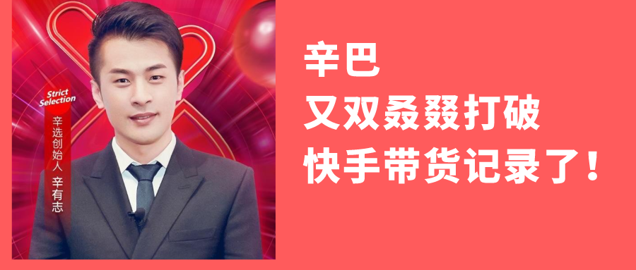 粉絲突破7000萬直播帶貨破188億辛巴再創快手帶貨記錄