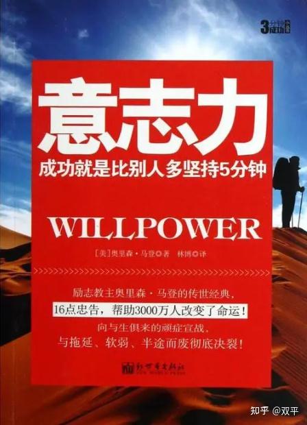 如何锻炼意志力 为什么意志力很重要？（一） - 知乎