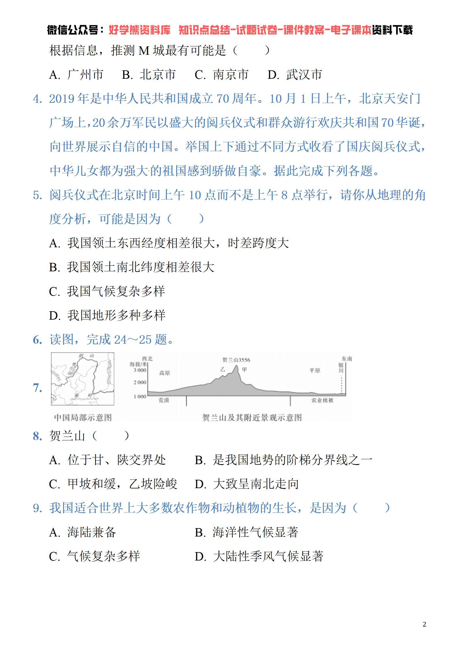 人教版初二八年级上册地理第一次月考试卷