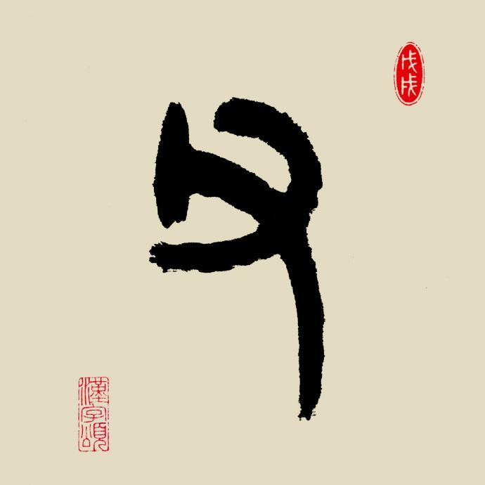 父是会意字，手里拿根棍，那爹和爸字呢？说文解字：父、爹、爸 - 知乎