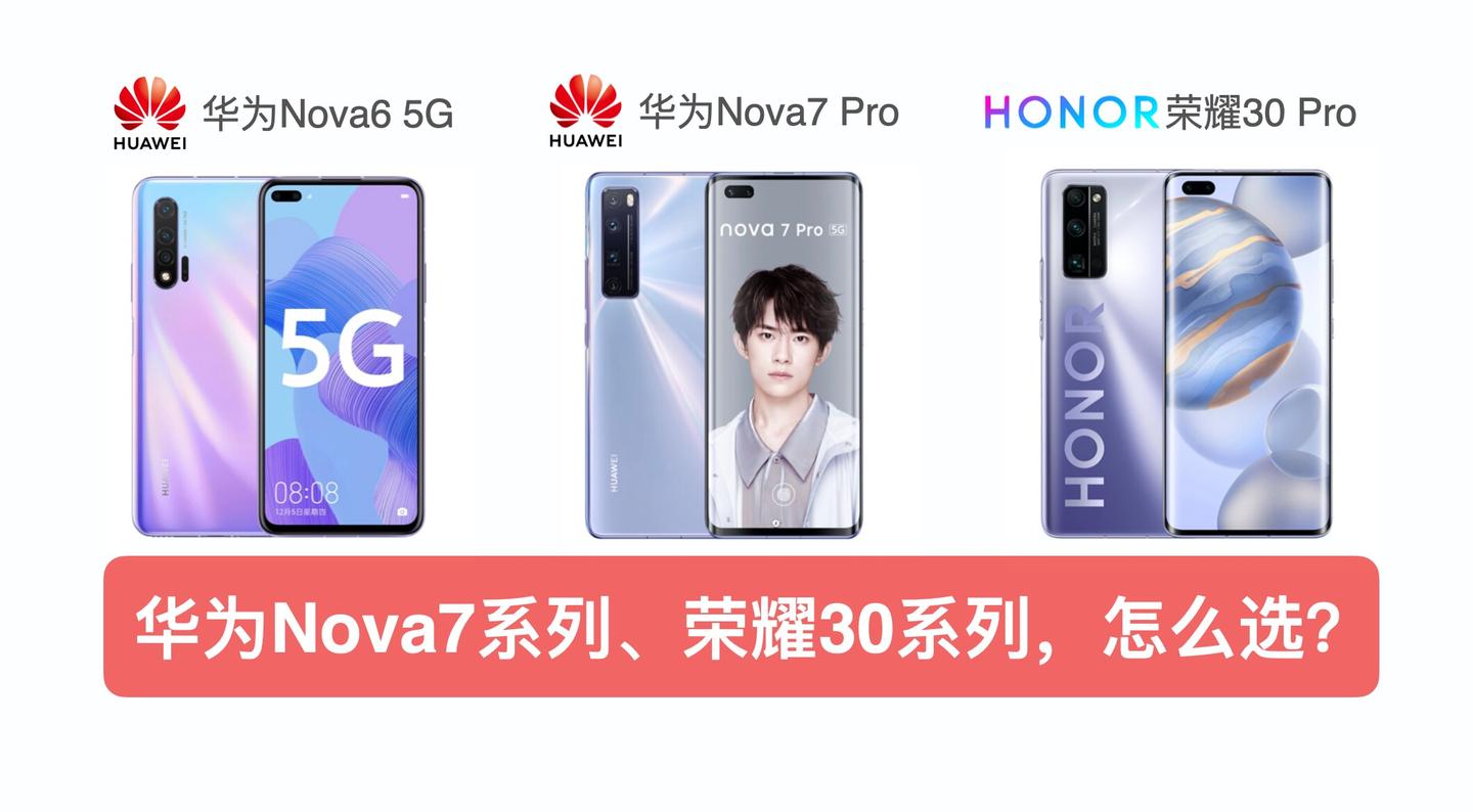 华为nova7系列和荣耀30系列应该怎么选