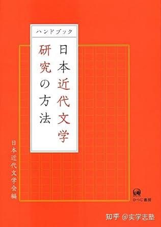 日本文学｜合格塾生分享考学书单- 知乎