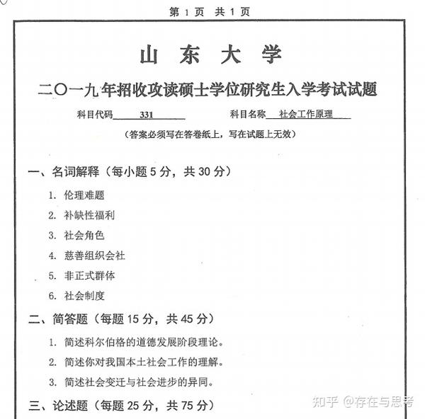 19年山东大学331 社会工作原理考研真题 知乎