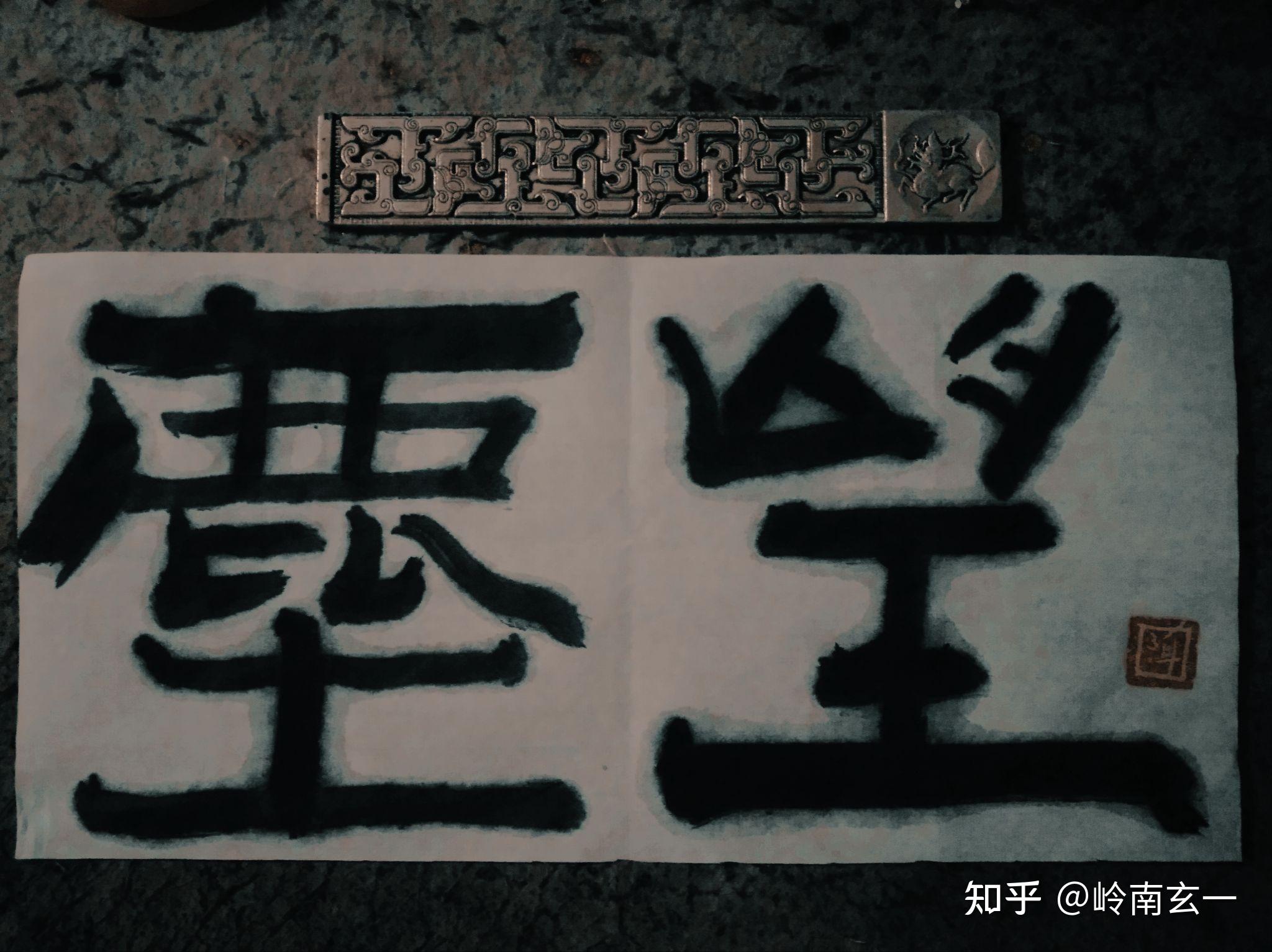 岭南玄一古瞥体代表作《》精品30 - 知乎