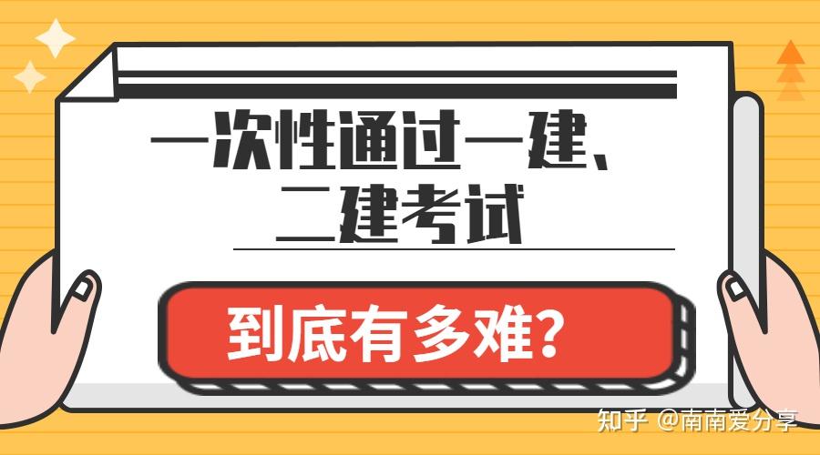 一次性通過一建二建考試到底有多難