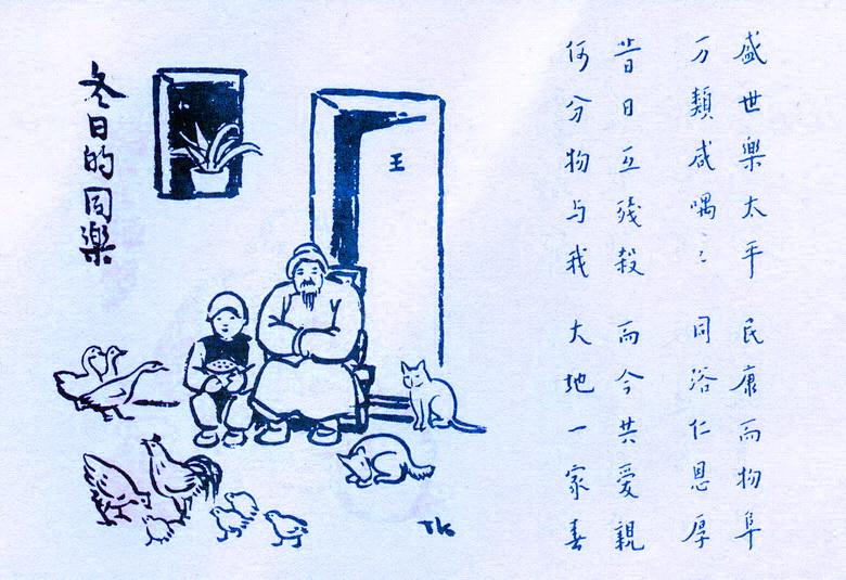 《护生画集》冬日的同乐(丰子恺绘,弘一法师书)