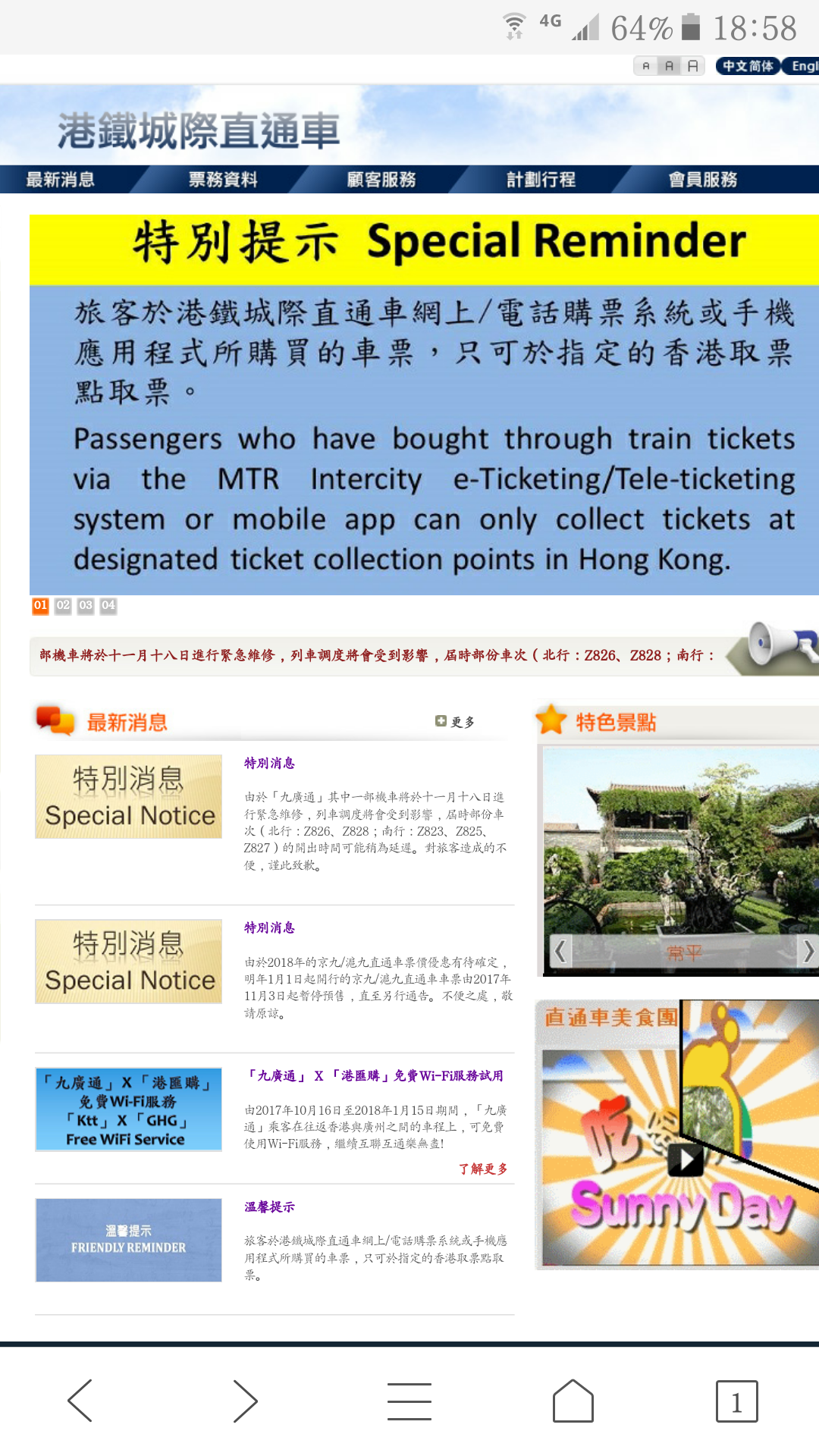 请问在城际直通车app上购买的广九票,现在可以