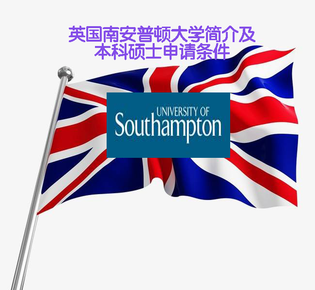 英國南安普頓大學2021最新碩士錄取要求世界百強大學