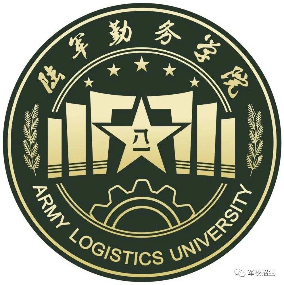 陆军院校招生第十站陆军勤务学院