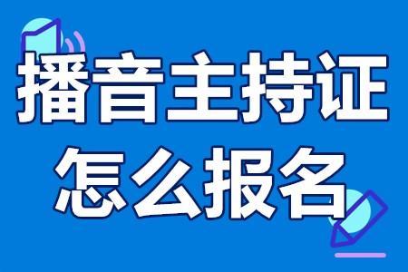 播音主持證怎麼報名播音主持證什麼時候考