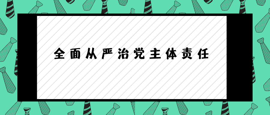 什么是全面从严治党主体责任?