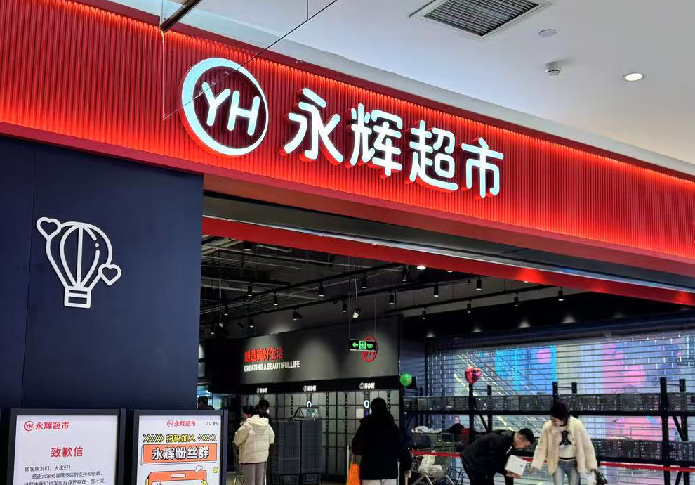 为何“胖改”后业绩不升反降?永辉超市董事长张轩松回应 - 知乎