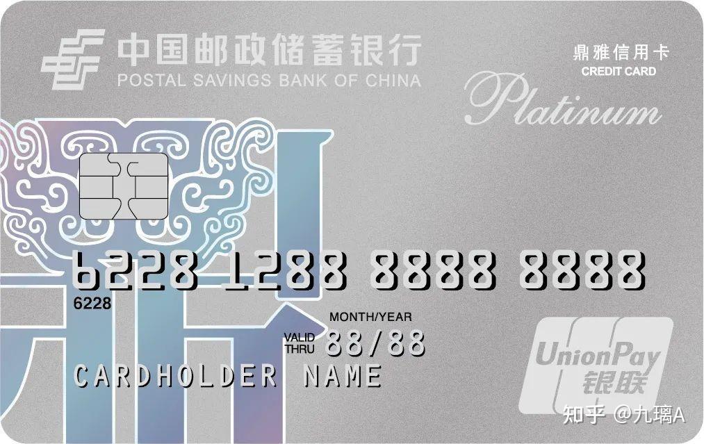 邮政储蓄银行鼎雅白金信用卡