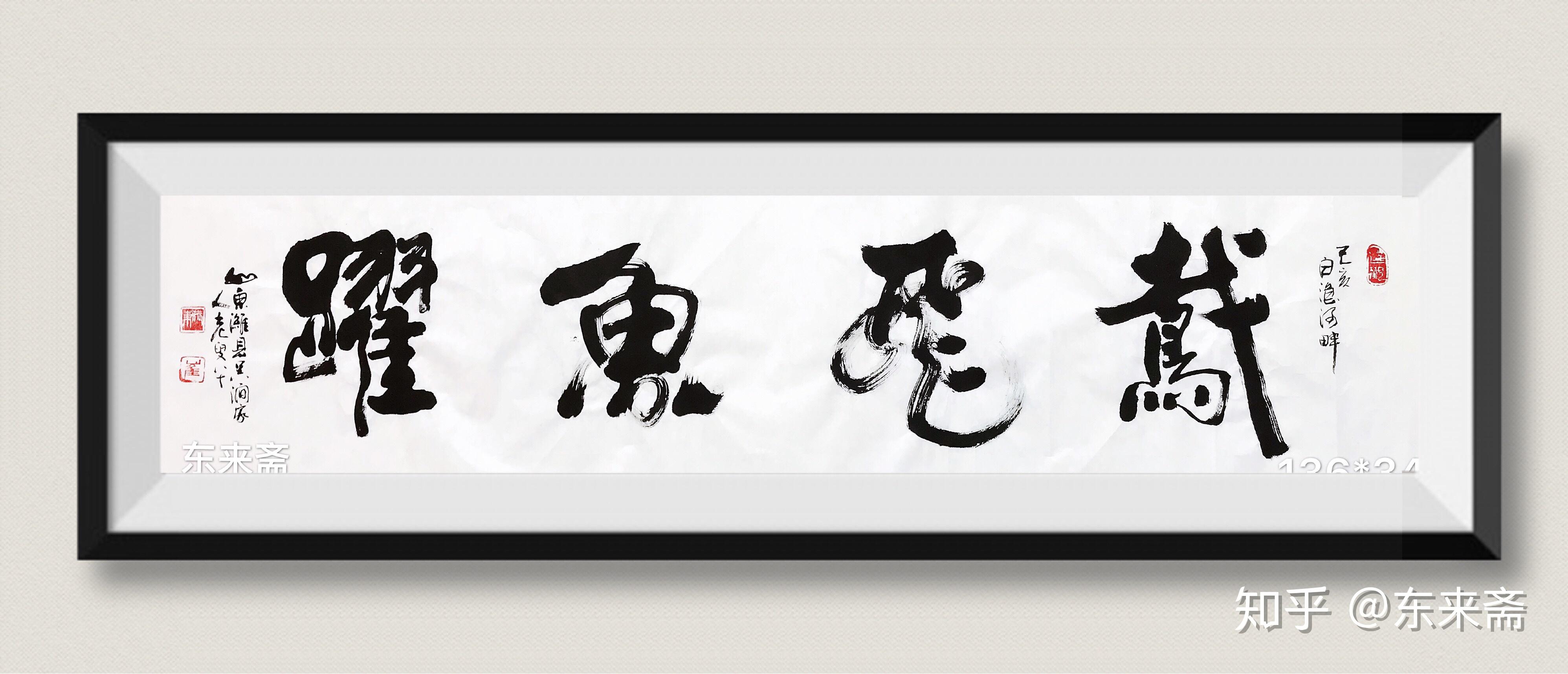 崔振东名家书法真迹公司定制原创礼品客厅字画茶室鸢飞鱼跃